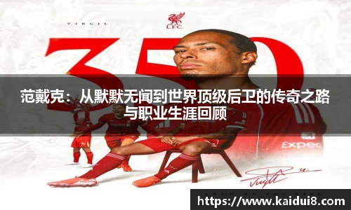 范戴克：从默默无闻到世界顶级后卫的传奇之路与职业生涯回顾