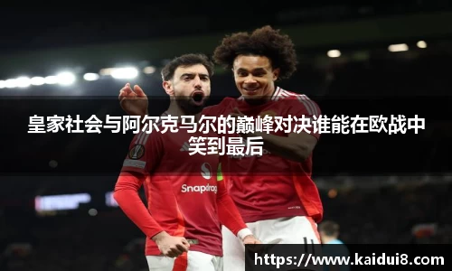 皇家社会与阿尔克马尔的巅峰对决谁能在欧战中笑到最后