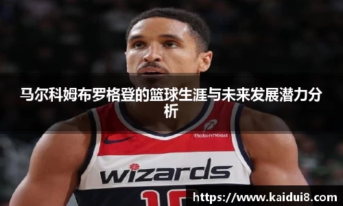 马尔科姆布罗格登的篮球生涯与未来发展潜力分析