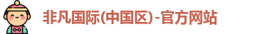 非凡国际